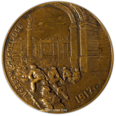 АВЕРС: Настольная медаль «18-я годовщина Великой Октябрьской социалистической революции. 1917 Штурм Зимнего дворца красногвардейцами и солдатами» № 2133а