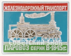Паровоз серии В. 1845. Серия знаков «Железнодорожный транспорт»