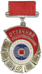 АВЕРС: Медаль «Отличник соцсоревнования Электронной промышленности» № 1445а