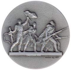 АВЕРС: Настольная медаль «Монумент героическим защитникам Ленинграда. «Солдаты»» № 2976а