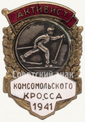 АВЕРС: Знак «Активист Комсомольского кросса. 1941» № 7812а