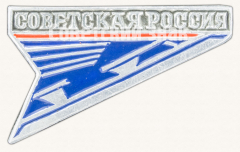 Знак «Чемпионат СССР по фигурному катанию. «Советская Россия»»