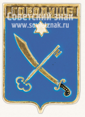 Знак «Город Городище. Киевская губерния»