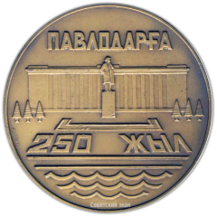 Настольная медаль «250 лет Павлодару (1720-1970)»