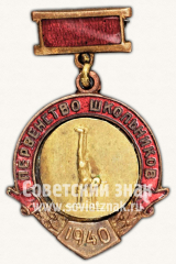 Знак «Первенство школьников РСФСР. Брусья. 1940»