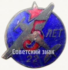 Знак «5 лет заводу №22»