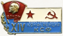 АВЕРС: Знак «XIV конференция КСФ (Краснознаменный Северный флот) ВЛСКМ» № 5280а