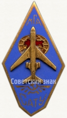 Знак «За окончание Славинского авиационно-технического училища министерства гражданской авиации (САТУ МГА)»