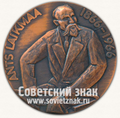 АВЕРС: Настольная медаль «100 лет со дня рождения Антс Лайкмаа. 1866-1966» № 13180а
