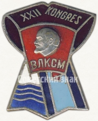 АВЕРС: Знак «XXII конгресс BЛКСМ» № 5869б