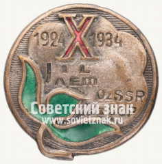 АВЕРС: Памятный знак «10 лет Узбекской ССР» № 8143б