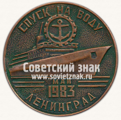 АВЕРС: Настольная медаль «Спуск на воду. Ленинград. 1983» № 12781а