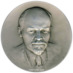 АВЕРС: Настольная медаль «100 лет со дня рождения В.И. Ленина» № 3178б