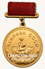 Большая золотая медаль чемпиона СССР по водному поло. Союз спортивных обществ и организации СССР