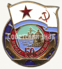 АВЕРС: Знак «50 лет школе юнг ВМФ (1942-1992)» № 9821а
