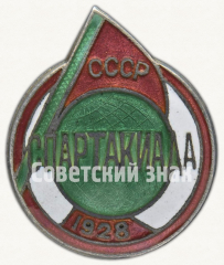 АВЕРС: Знак «Спартакиады СССР. 1928» № 9772а