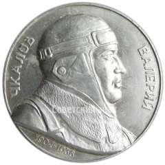 Настольная медаль «30 лет беспосадочного перелета Москва-США через Северный Полюс»
