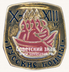 Знак «Русские войны. X-XIII в.»