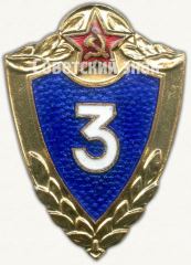 АВЕРС: Специалист 3 класса. Знак классности солдата Советской Армии № 9441б