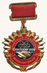 Знак «Почетный работник Минэнергомаш»