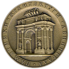 Настольная медаль «Памятники архитектуры Ленинграда. Нарвские Триумфальные ворота»