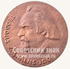 АВЕРС: Настольная медаль «100 лет Теодор Залькалнс. 1876-1976» № 10645а
