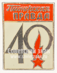 Знак «40 лет газете Пионерская Правда»