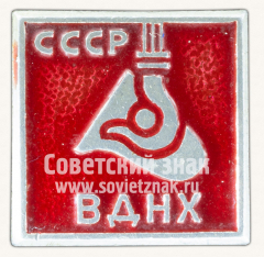 АВЕРС: Знак «ВДНХ. СССР. Металлургия» № 12089а