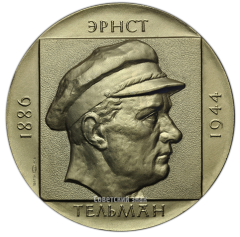 АВЕРС: Настольная медаль «90 лет со дня рождения Эрнста Тельмана» № 2828а
