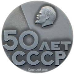 АВЕРС: Настольная медаль «50 лет СССР (Союз Советских Социалистических Республик) (1922-1972)» № 325а