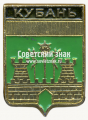 Знак «Кубань. Кубанская область»