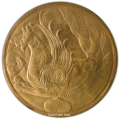 Настольная медаль «III Международный конгресс по иранскому искусству и археологии»