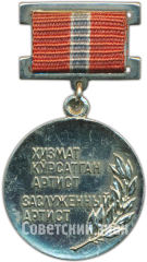 АВЕРС: Медаль «Заслуженный артист Узбекской ССР» № 4595а
