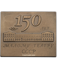 Плакета «150-лет Государственному академическому Малому театру СССР»