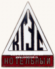 Знак «Должностной знак «Котельный». КГЭС»