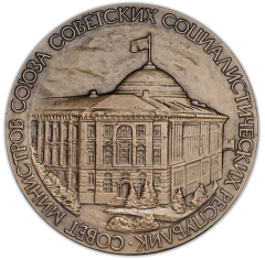 АВЕРС: Настольная медаль «Совет министров СССР» № 1841а