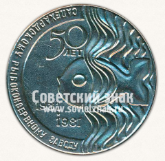Настольная медаль «50 лет Салехардскому рыбоконсервированому заводу. Ямало-ненецкий автономный округ»