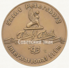 АВЕРС: Настольная медаль «Павловск. Санкт-петербургский международный кинофестиваль. 1993» № 6570а