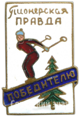 Знак «Победителю. Пионерская правда. Лыжи»