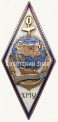 Знак «За окончание Херсонского мореходного училища (ХМУ). Выпуск 1958»