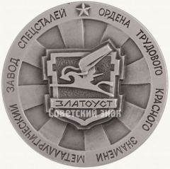 АВЕРС: Настольная медаль «Златоустовский металлургический завод специальных сталей» № 4231а