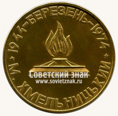 АВЕРС: Настольная медаль «Город Хмельницкий. 30 лет освобождения от немецко-фашистских захватчиков. Март. 1944-1974» № 13692а