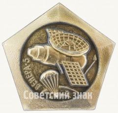 АВЕРС: Знак «Советская автоматическая межпланетная станция - «Венера-5». Январь 1969 г.» № 9059а