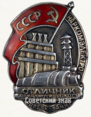 АВЕРС: Знак «Отличник социалистического соревнования Наркомэлектро СССР» № 182а