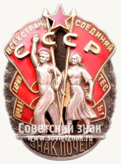 АВЕРС: Орден «Знак почета. Тип 1» № 14918в