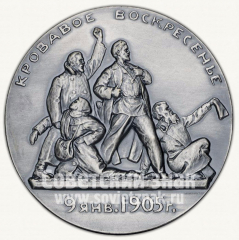 АВЕРС: Настольная медаль «Кровавое воскресенье. 9 января 1905 г. Жизнь и деятельность В.И.Ленина» № 1763б