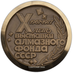 АВЕРС: Настольная медаль «10-лет выставки Алмазного фонда СССР» № 1417а