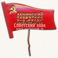 Знак «Ленинский субботник завод «Кулон». Цех 24. 22.IV.78»