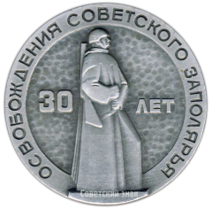 АВЕРС: Настольная медаль «30 лет освобождения советского Заполярья (1944-1974)» № 2966а