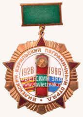 Знак «60 лет в честь Виленско-Курильского пограничного отряда»